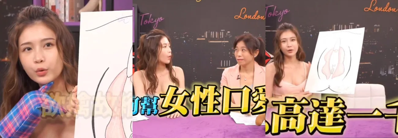 台湾综艺《深夜保健室》详解女性口爱技巧与常见误区
