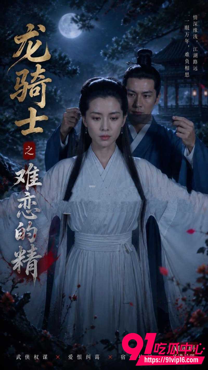 AI色情短剧 尹志平初尝小龙女完整版 经典武侠角色大胆演绎禁忌剧情！
