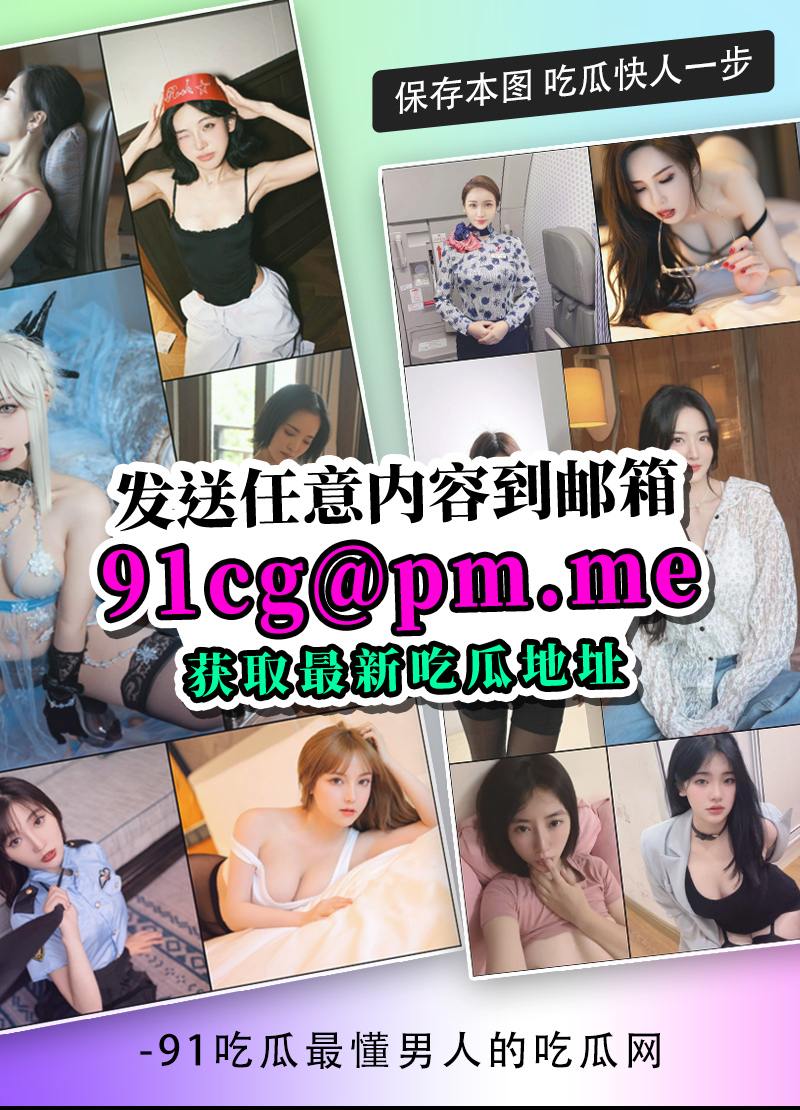 恋爱变爆料现场 女大生私密视频遭男友外泄 配图7