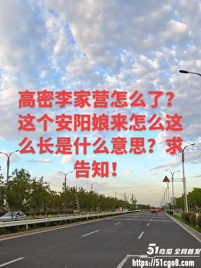 高密李家营4分32秒视频 4 高密李家营4分32秒视频 4