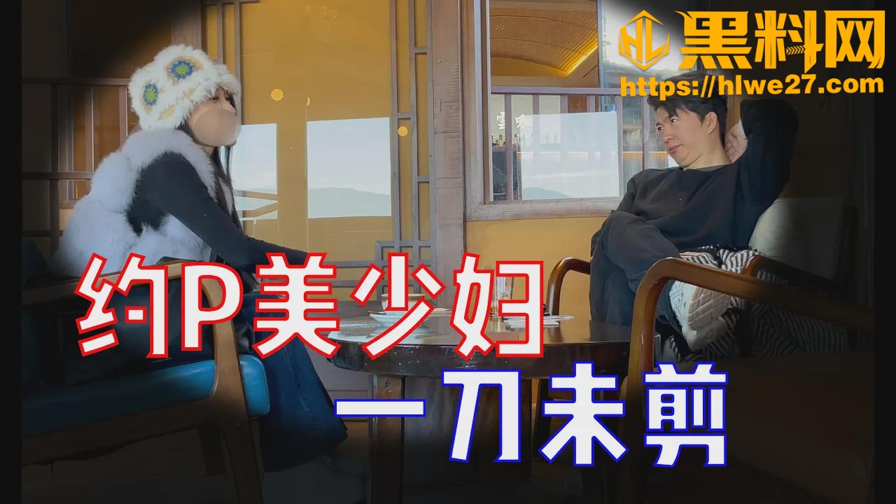 街头搭讪实战分享 约炮美艳少妇 从高冷拒绝到深入闺房 成功经验分享