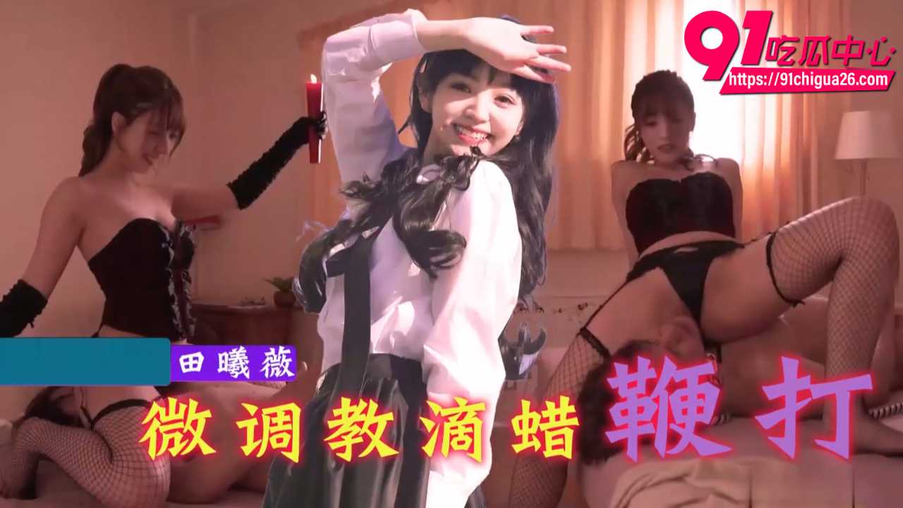 AI明星换脸田曦薇变身情趣女王1 AI明星换脸田曦薇变身情趣女王1
