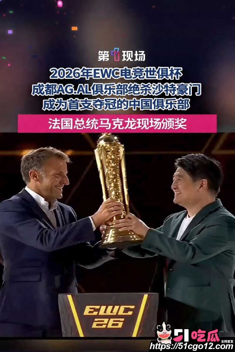 成都AGAL战队首夺电竞世俱杯总冠军 1 成都AGAL战队首夺电竞世俱杯总冠军 1