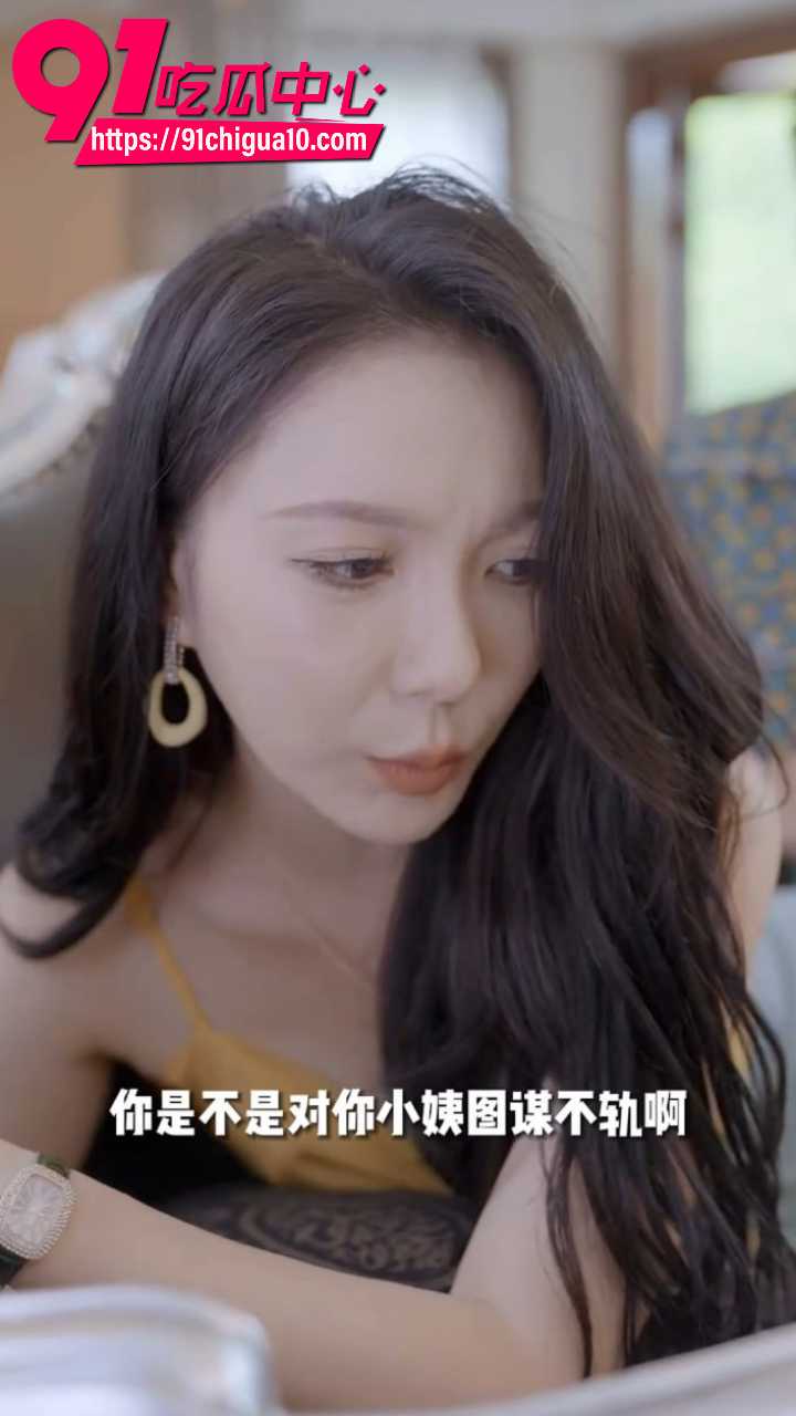 看隐秘特工小姨如何一步步被屌丝侄子彻底征服7