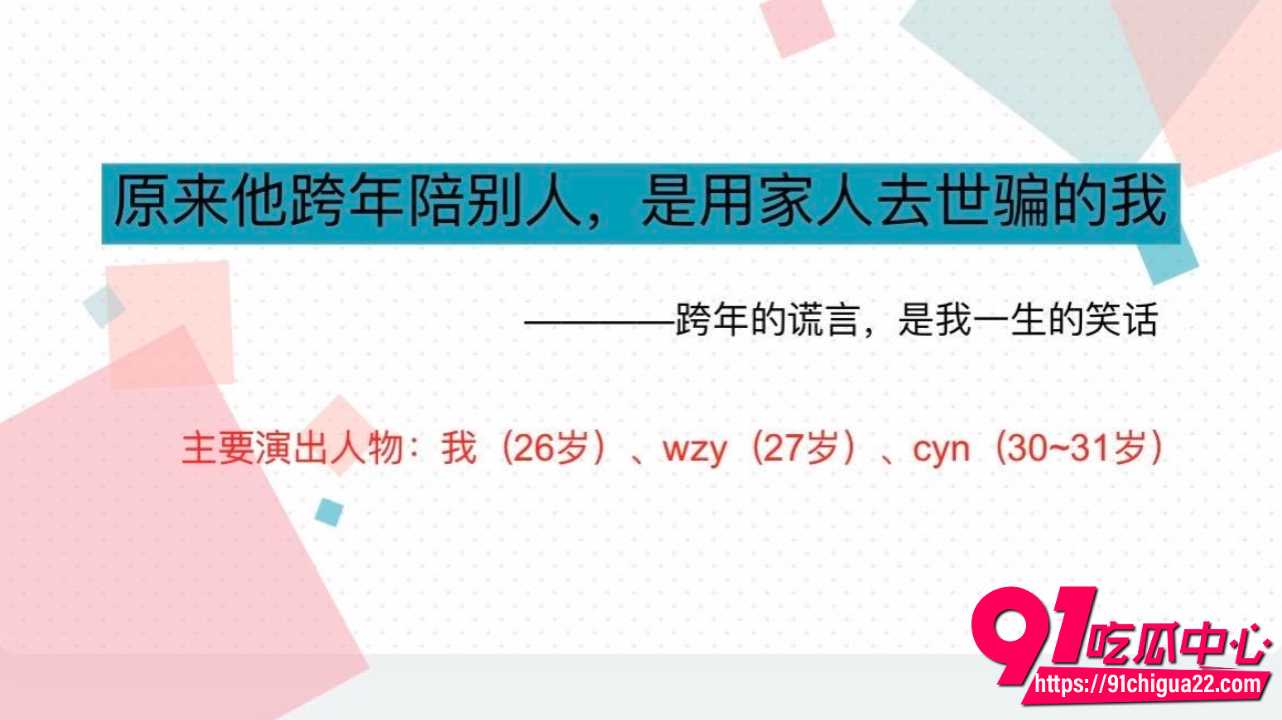 渣男用外公去世骗跨年6 渣男用外公去世骗跨年6