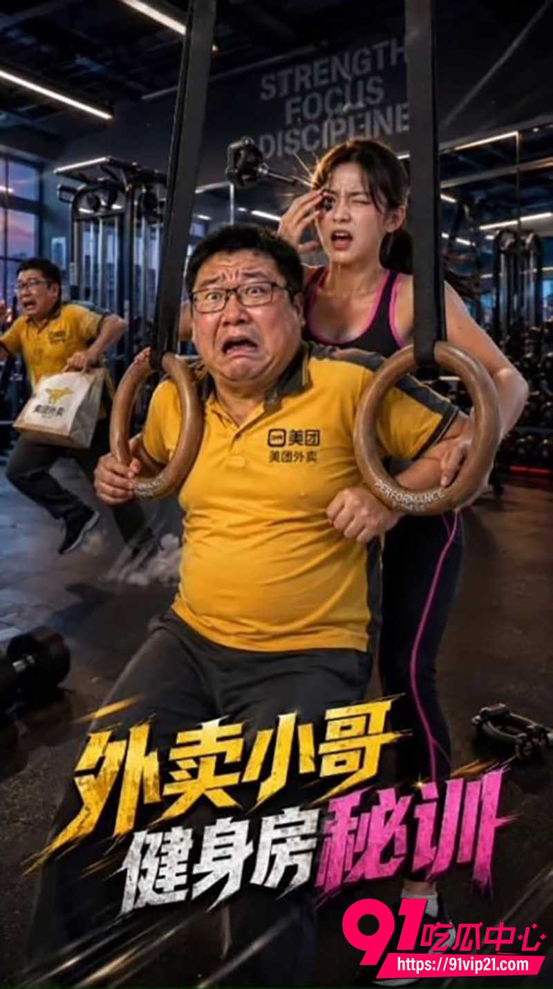 AI色情短剧外卖小哥艳遇之路 第1-4集完整版 外卖胖哥满足美艳少妇各种奇葩要求!